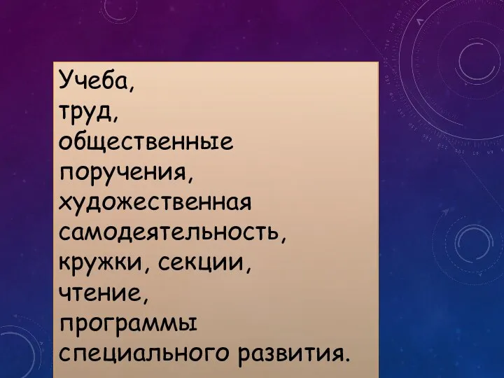 Учеба, труд, общественные поручения, художественная самодеятельность, кружки, секции, чтение, программы специального развития. Средства самовоспитания: