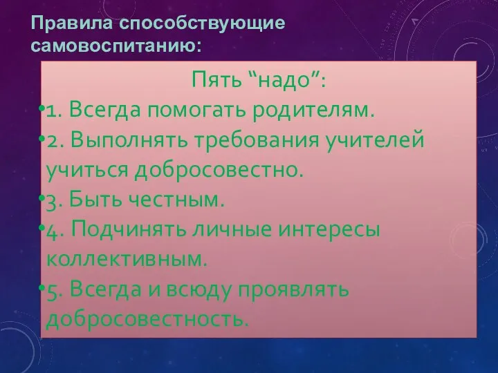 Правила способствующие самовоспитанию: Пять “надо”: 1. Всегда помогать родителям. 2.