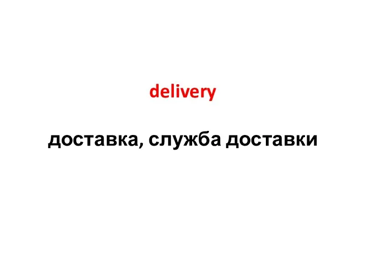 delivery доставка, служба доставки