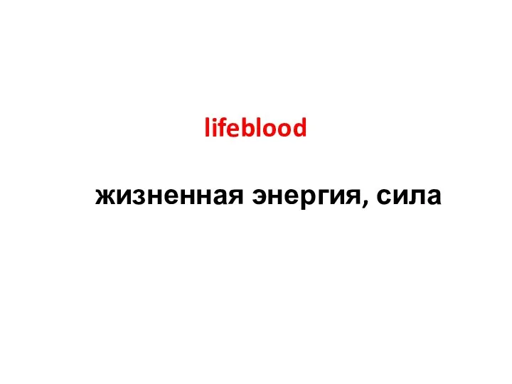 lifeblood жизненная энергия, сила