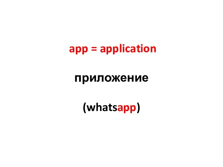 app = application приложение (whatsapp)