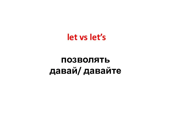 let vs let’s позволять давай/ давайте