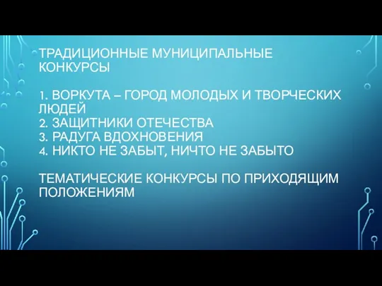 ТРАДИЦИОННЫЕ МУНИЦИПАЛЬНЫЕ КОНКУРСЫ 1. ВОРКУТА – ГОРОД МОЛОДЫХ И ТВОРЧЕСКИХ