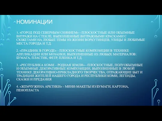 НОМИНАЦИИ 1. «ГОРОД ПОД СЕВЕРНЫМ СИЯНИЕМ» - ПЛОСКОСТНЫЕ ИЛИ ОБЪЕМНЫЕ