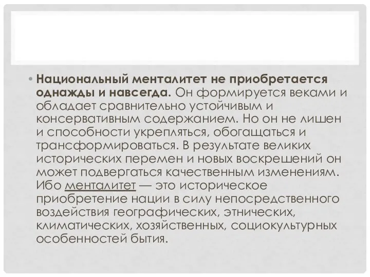 Национальный менталитет не приобретается однажды и навсегда. Он формируется веками