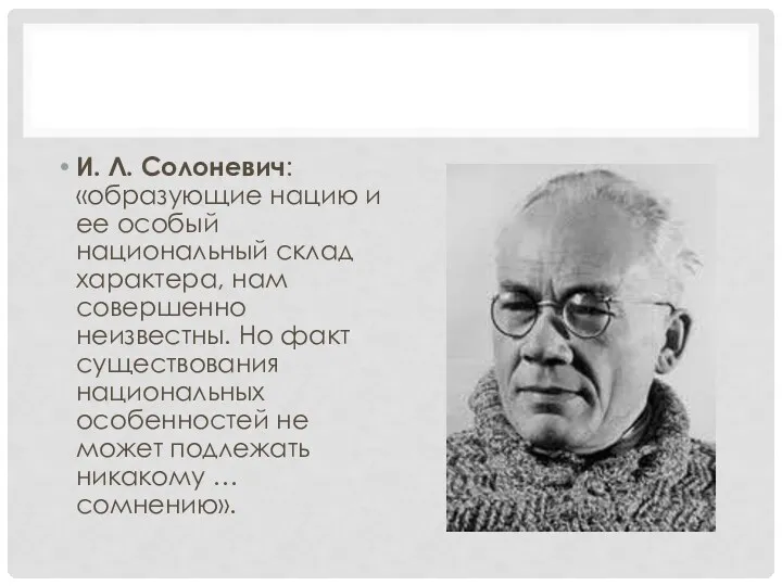 И. Л. Солоневич: «образующие нацию и ее особый национальный склад