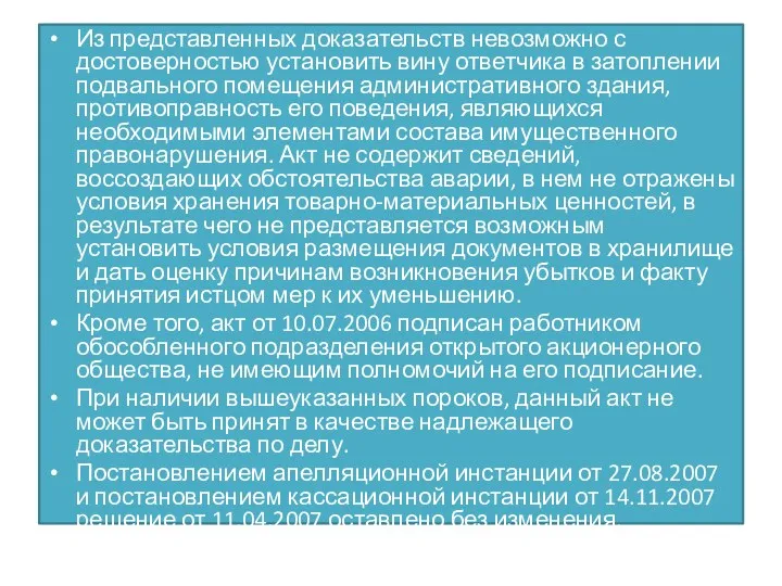 Из представленных доказательств невозможно с достоверностью установить вину ответчика в