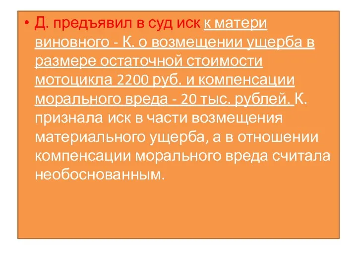 Д. предъявил в суд иск к матери виновного - К.