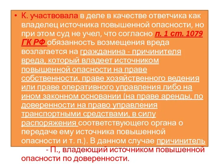 К. участвовала в деле в качестве ответчика как владелец источника