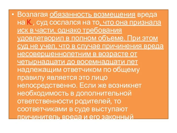 Возлагая обязанность возмещения вреда на К., суд сослался на то,