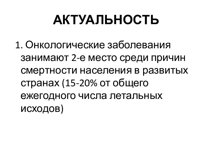 АКТУАЛЬНОСТЬ 1. Онкологические заболевания занимают 2-е место среди причин смертности