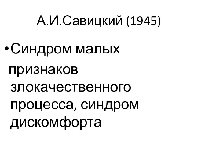 А.И.Савицкий (1945) Синдром малых признаков злокачественного процесса, синдром дискомфорта