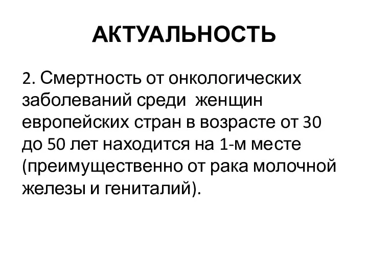 АКТУАЛЬНОСТЬ 2. Смертность от онкологических заболеваний среди женщин европейских стран