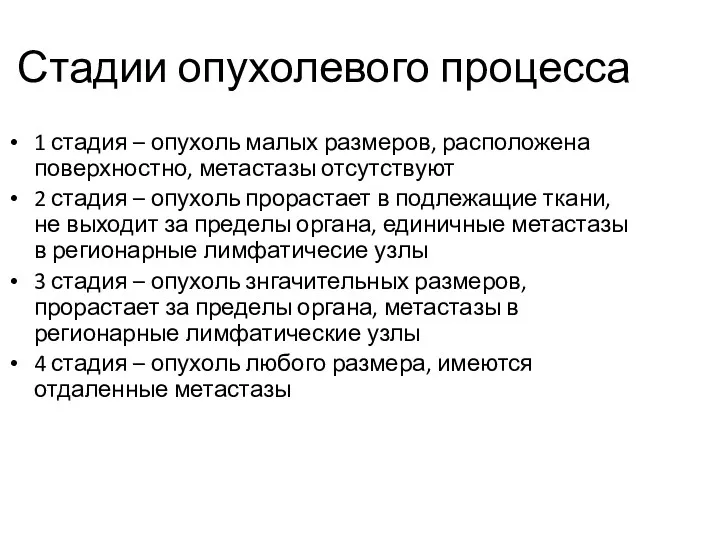 Стадии опухолевого процесса 1 стадия – опухоль малых размеров, расположена