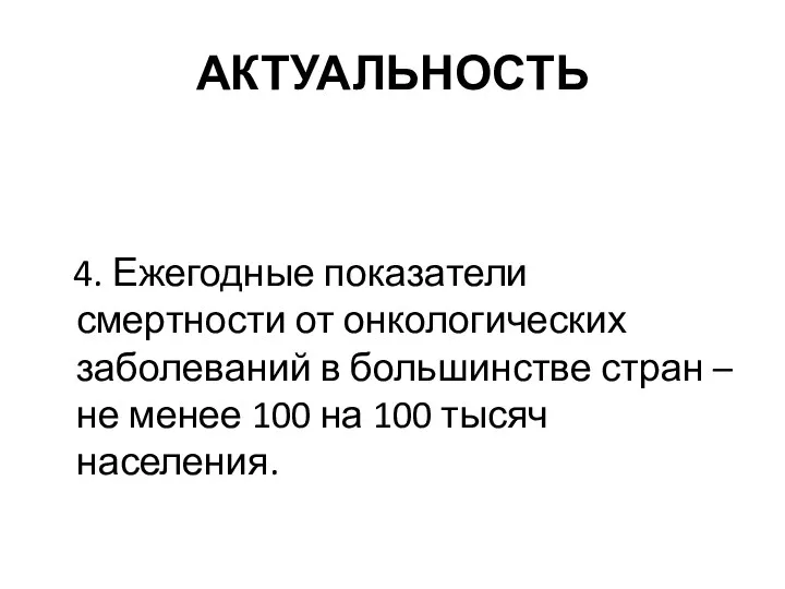 АКТУАЛЬНОСТЬ 4. Ежегодные показатели смертности от онкологических заболеваний в большинстве