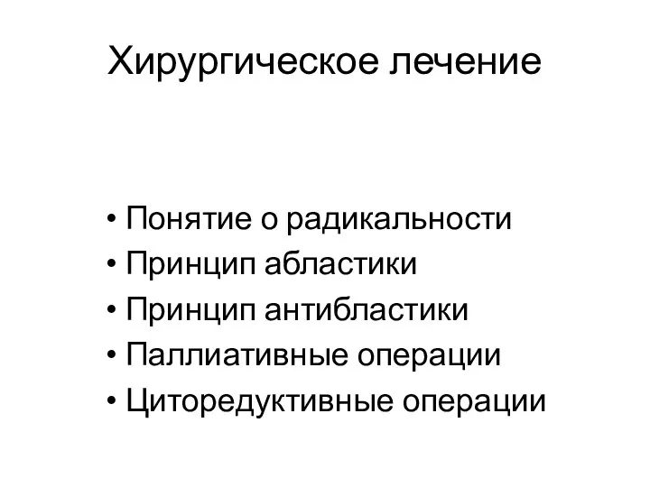 Хирургическое лечение Понятие о радикальности Принцип абластики Принцип антибластики Паллиативные операции Циторедуктивные операции