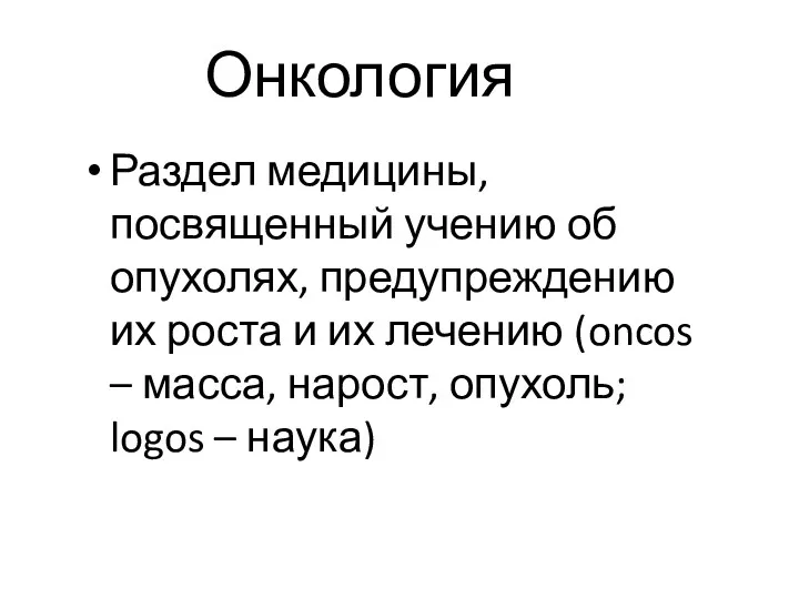 Онкология Раздел медицины, посвященный учению об опухолях, предупреждению их роста