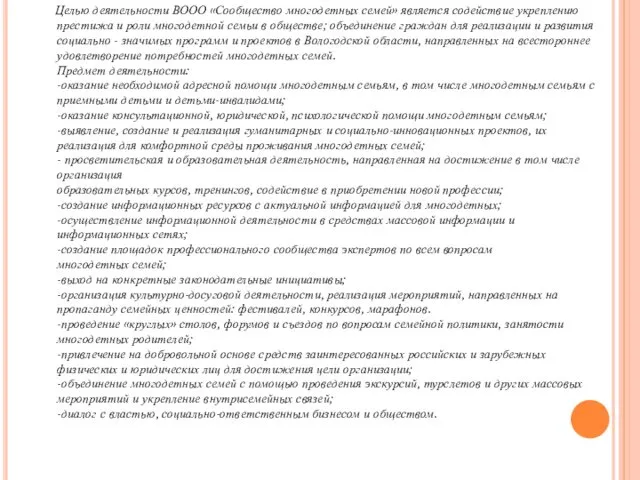 Целью деятельности ВООО «Сообщество многодетных семей» является содействие укреплению престижа