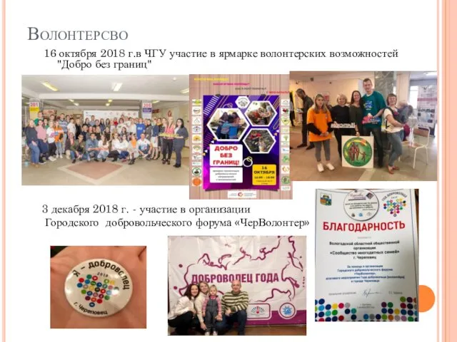 Волонтерсво 16 октября 2018 г.в ЧГУ участие в ярмарке волонтерских