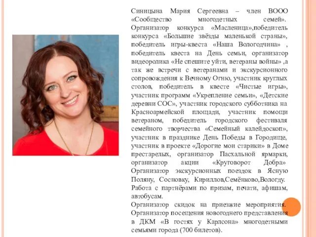 Синицына Мария Сергеевна – член ВООО «Сообщество многодетных семей». Организатор
