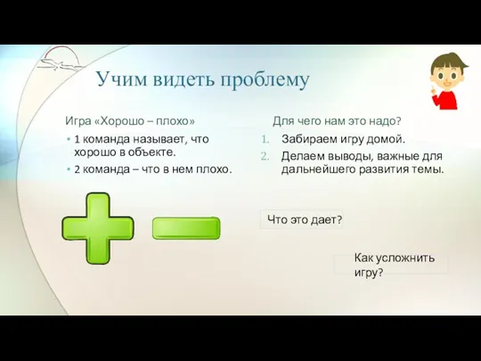 Учим видеть проблему Игра «Хорошо – плохо» 1 команда называет,