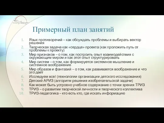 Примерный план занятий Язык противоречий – как обсуждать проблемы и