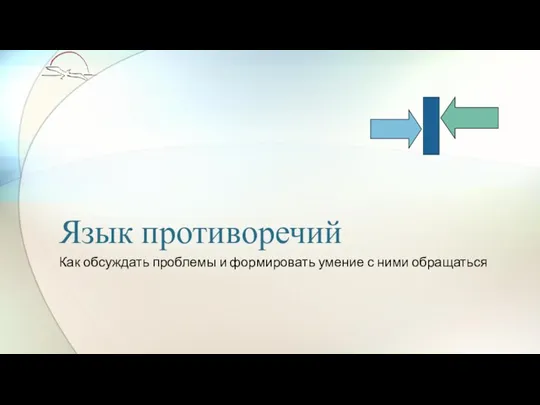 Язык противоречий Как обсуждать проблемы и формировать умение с ними обращаться