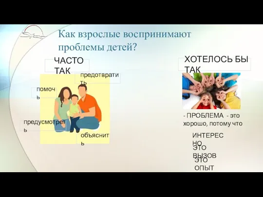 Как взрослые воспринимают проблемы детей? - ПРОБЛЕМА - это хорошо,