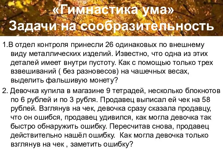 «Гимнастика ума» Задачи на сообразительность 1.В отдел контроля принесли 26