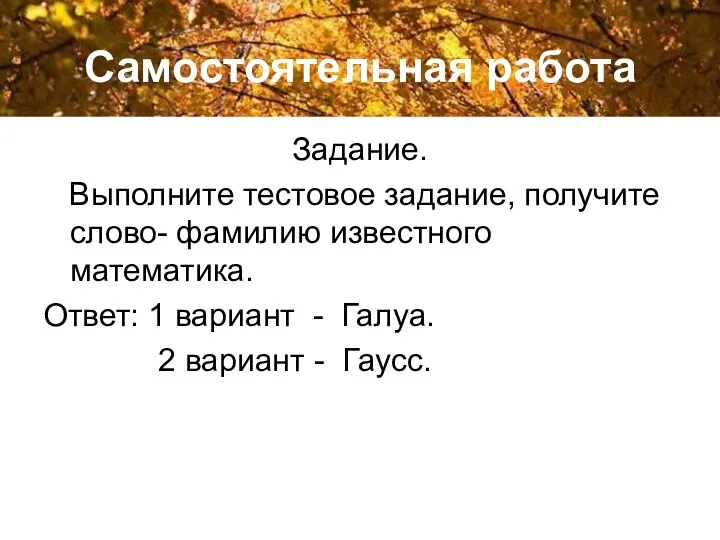 Самостоятельная работа Задание. Выполните тестовое задание, получите слово- фамилию известного