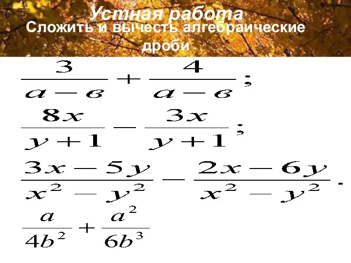 Сложить и вычесть алгебраические дроби Устная работа