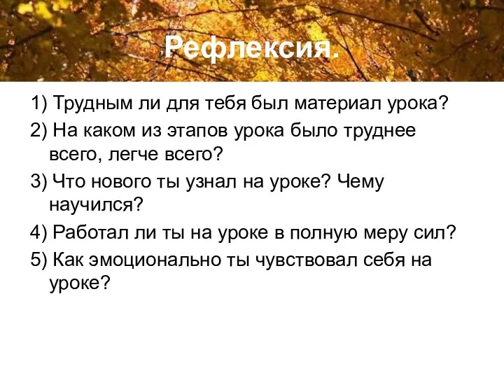 Рефлексия. 1) Трудным ли для тебя был материал урока? 2)