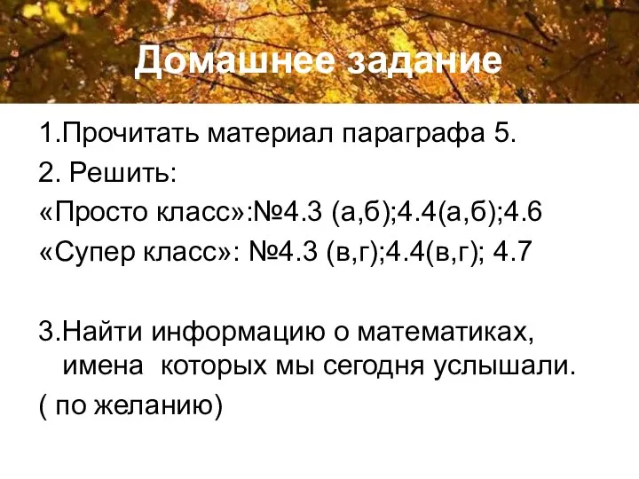 Домашнее задание 1.Прочитать материал параграфа 5. 2. Решить: «Просто класс»:№4.3