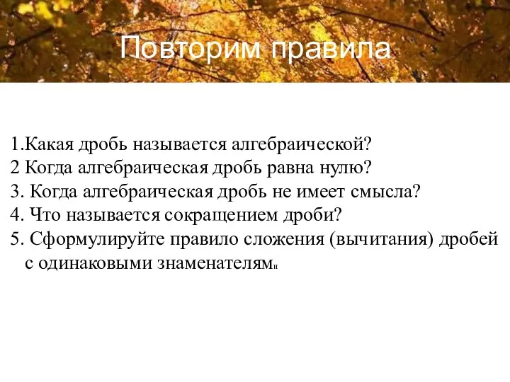 1.Какая дробь называется алгебраической? 2 Когда алгебраическая дробь равна нулю?