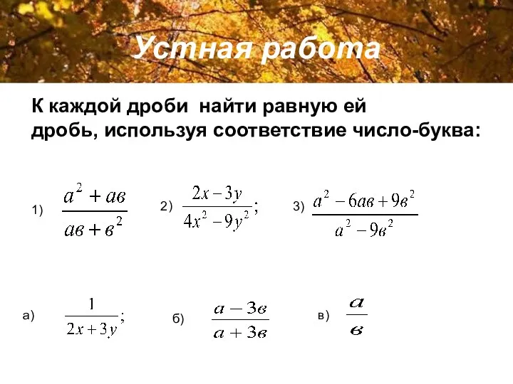 Устная работа К каждой дроби найти равную ей дробь, используя