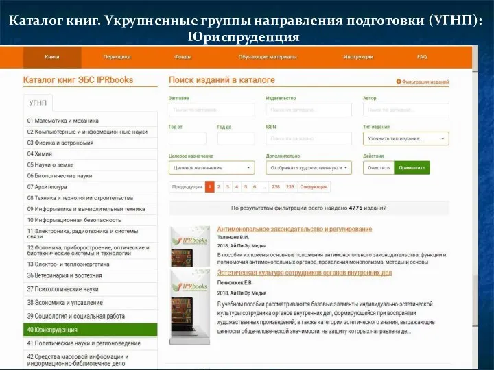 Каталог книг. Укрупненные группы направления подготовки (УГНП): Юриспруденция