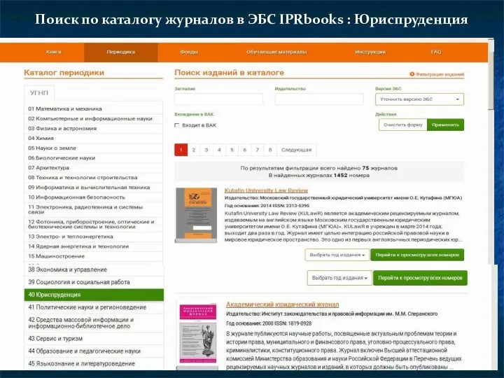 Поиск по каталогу журналов в ЭБС IPRbooks : Юриспруденция