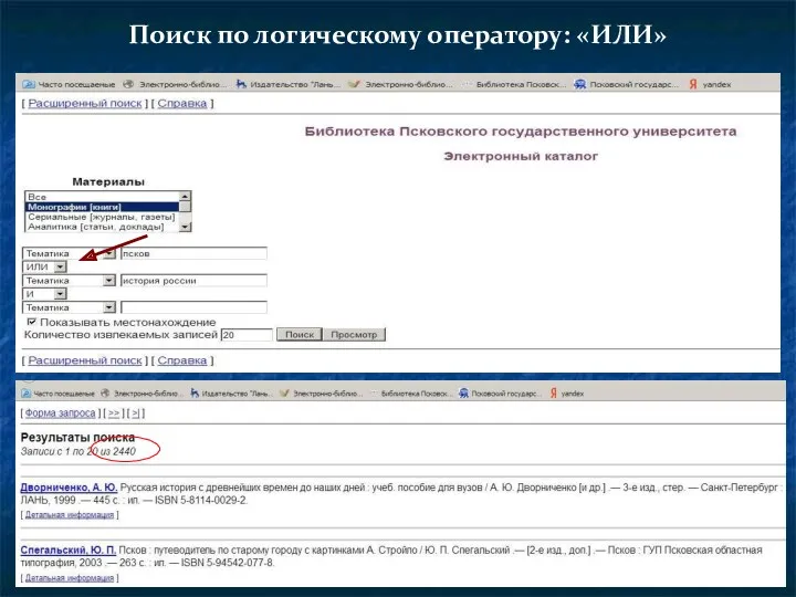 Поиск по логическому оператору: «ИЛИ»