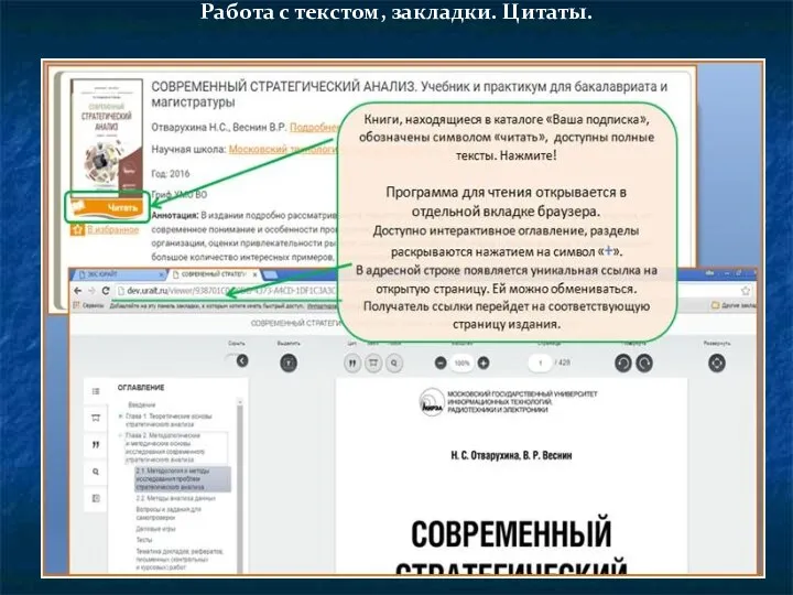 Работа с текстом, закладки. Цитаты.