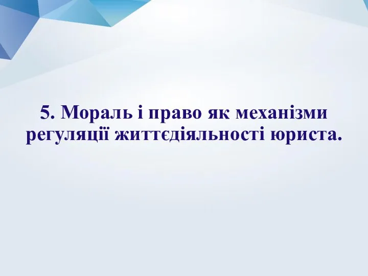 5. Мораль і право як механізми регуляції життєдіяльності юриста.