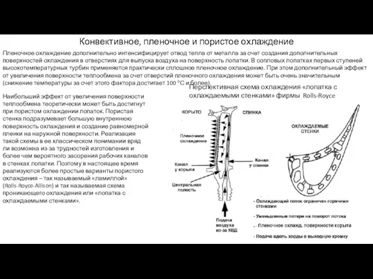 Конвективное, пленочное и пористое охлаждение Пленочное охлаждение дополнительно интенсифицирует отвод