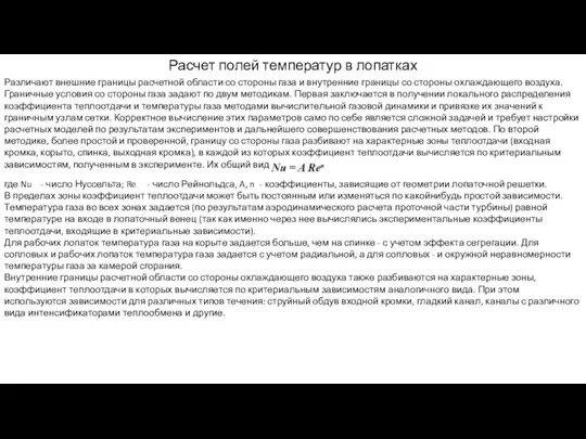 Расчет полей температур в лопатках Различают внешние границы расчетной области