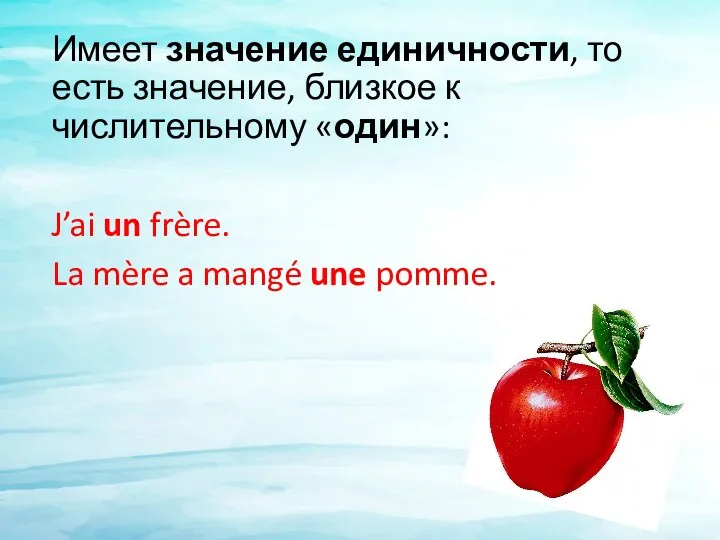 Имеет значение единичности, то есть значение, близкое к числительному «один»: