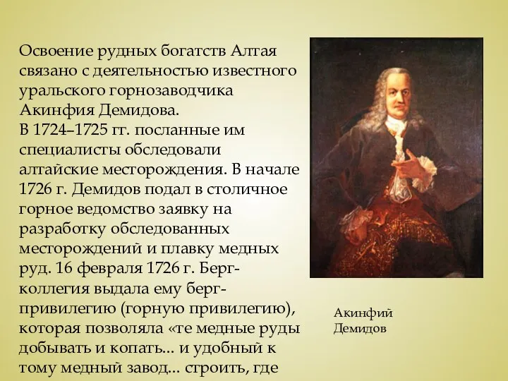 Освоение рудных богатств Алтая связано с деятельностью известного уральского горнозаводчика