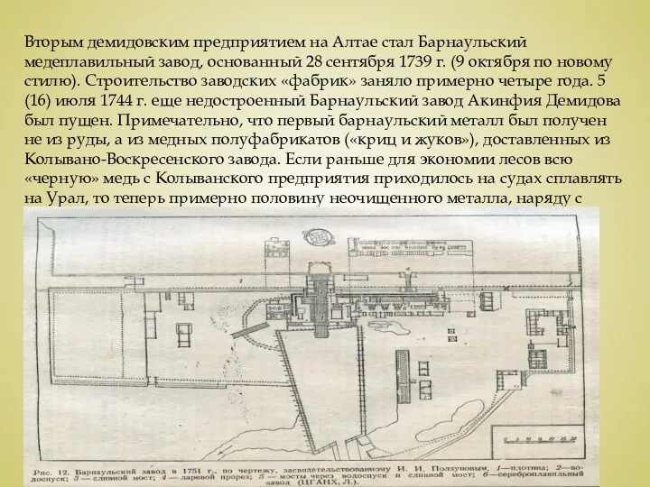 Вторым демидовским предприятием на Алтае стал Барнаульский медеплавильный завод, основанный