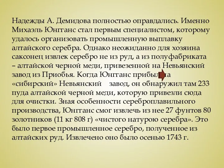 Надежды А. Демидова полностью оправдались. Именно Михаэль Юнгганс стал первым