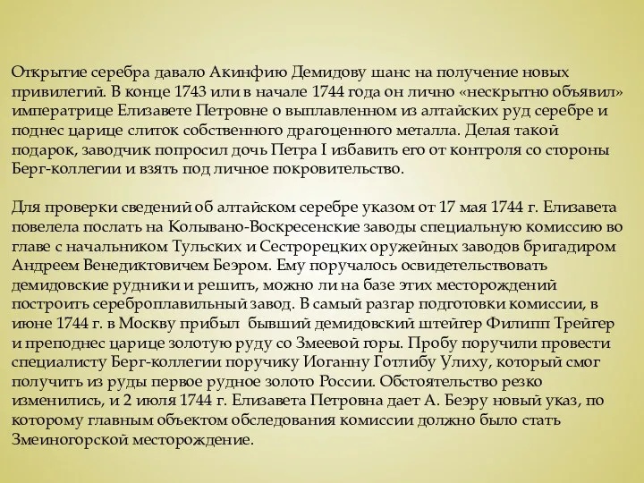 Открытие серебра давало Акинфию Демидову шанс на получение новых привилегий.