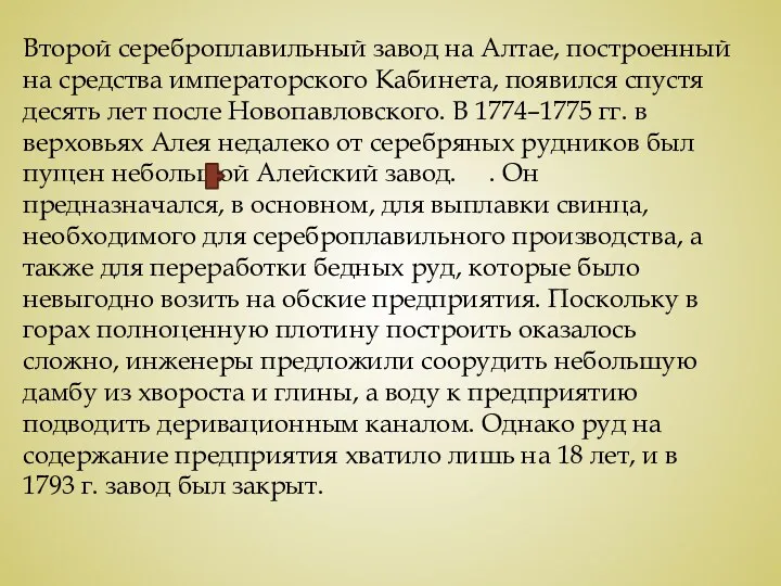 Второй сереброплавильный завод на Алтае, построенный на средства императорского Кабинета,