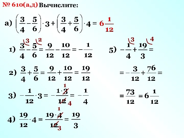 № 610(а,д) Вычислите: 3 2 1 4 3 1 3 4