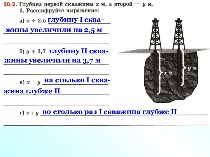 глубину I сква- жины увеличили на 2,5 м глубину II